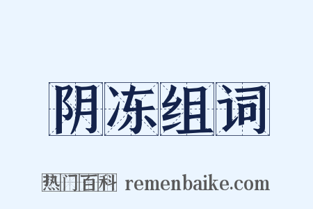 阴冻组词是什么意思的图片